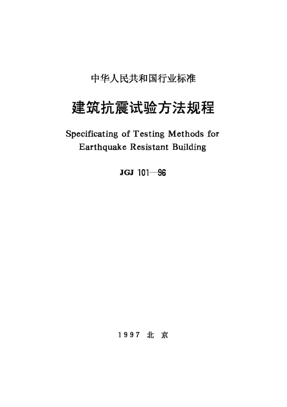 JGJ101-96：建筑抗震试验方法规程.pdf_第1页