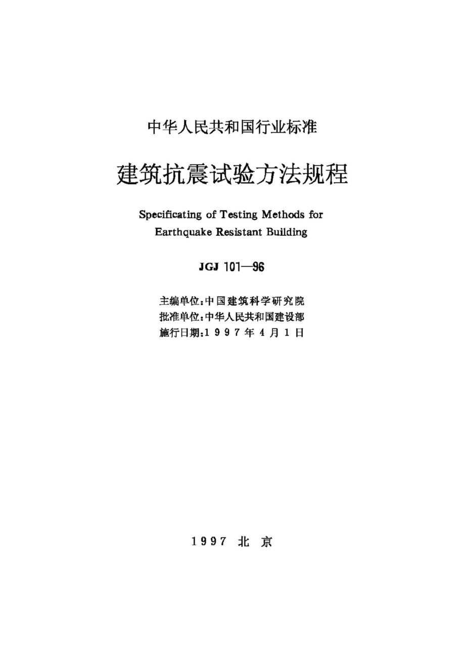 JGJ101-96：建筑抗震试验方法规程.pdf_第2页