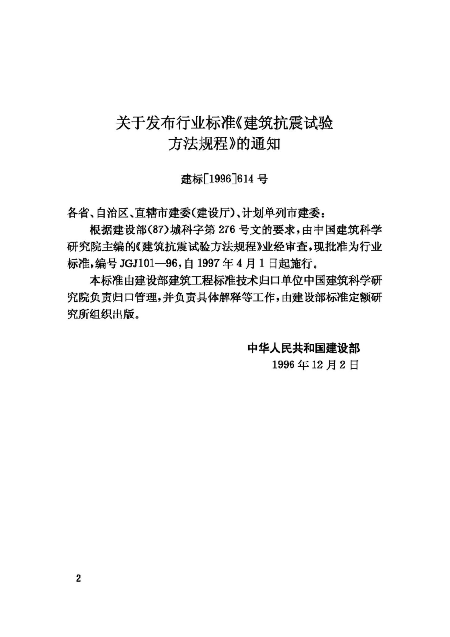 JGJ101-96：建筑抗震试验方法规程.pdf_第3页