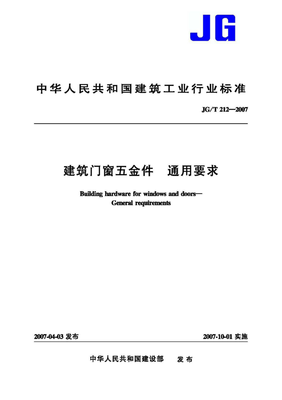 T212-2007：建筑门窗五金件通用要求.pdf_第1页