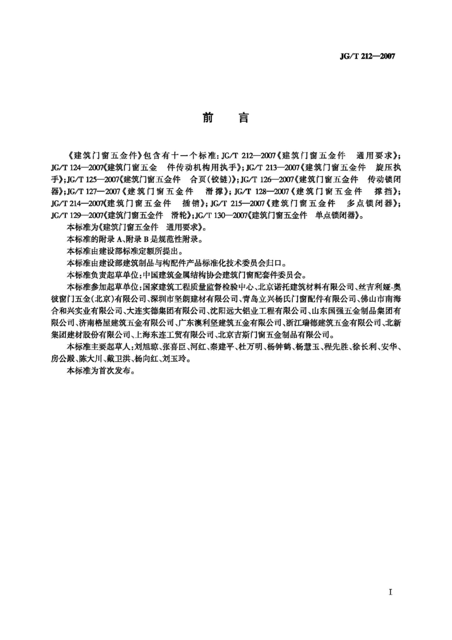 T212-2007：建筑门窗五金件通用要求.pdf_第2页