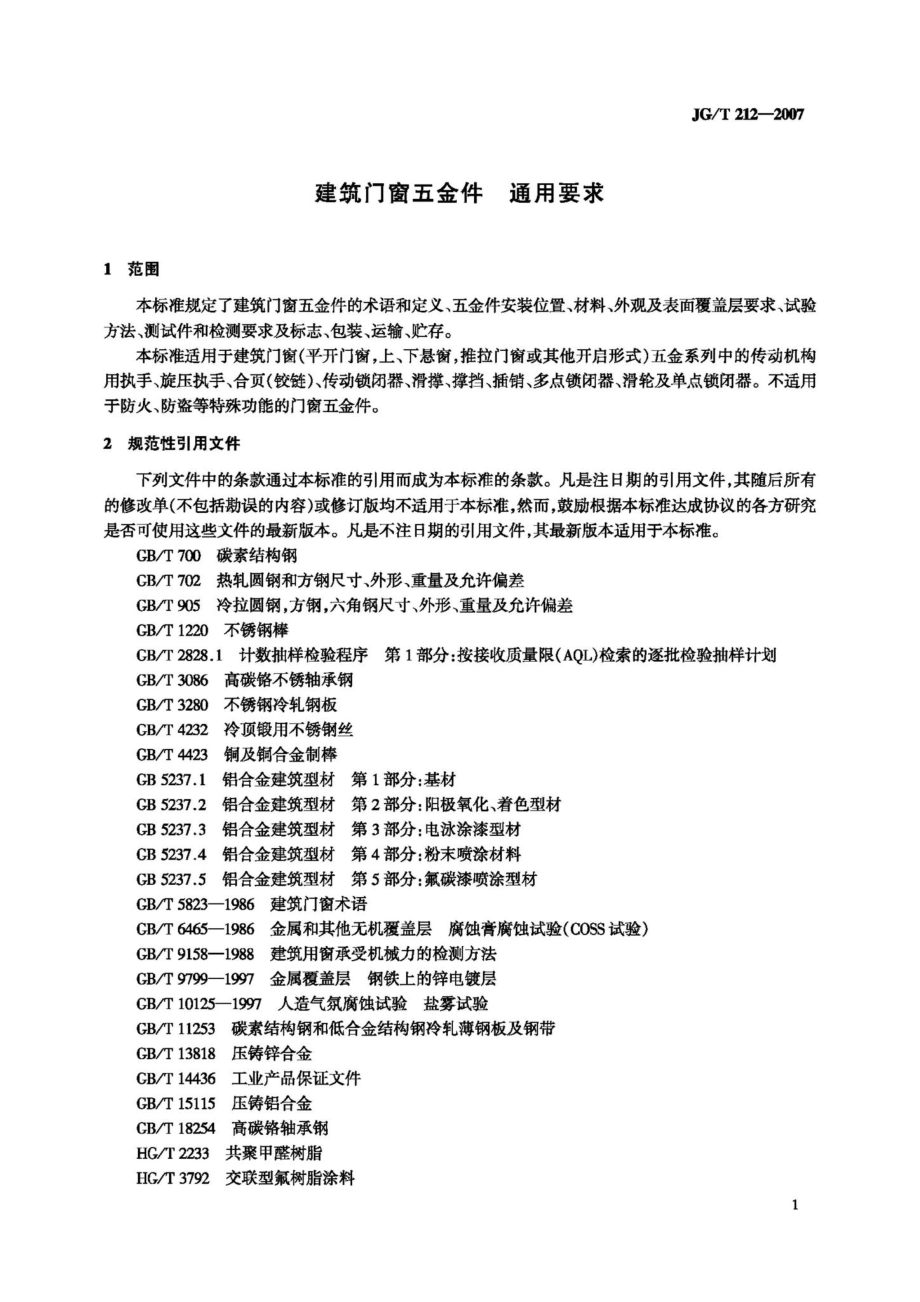 T212-2007：建筑门窗五金件通用要求.pdf_第3页