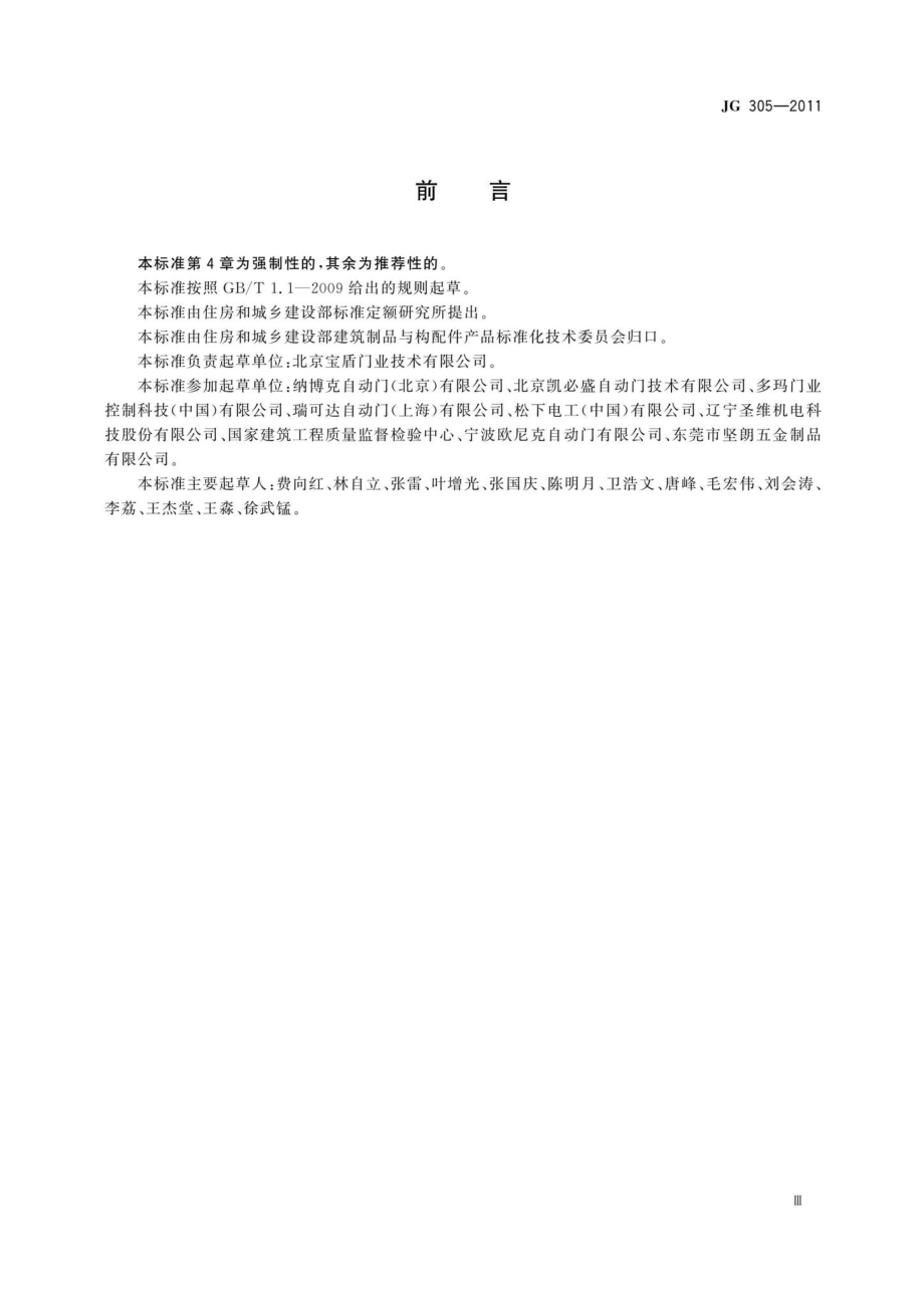 JG305-2011：人行自动门安全要求.pdf_第3页