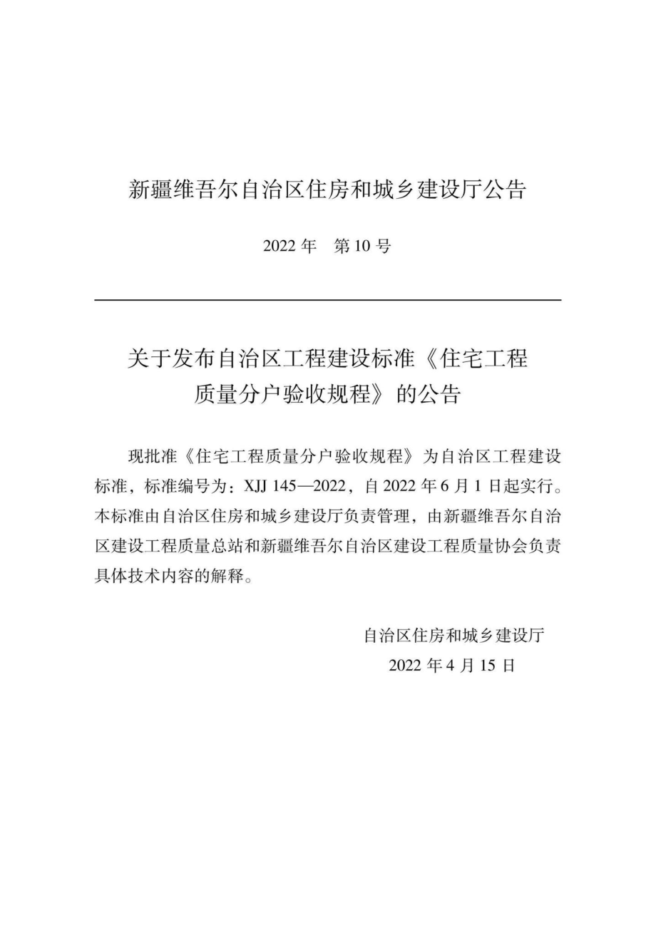 XJJ145-2022：住宅工程质量分户验收规程.pdf_第1页