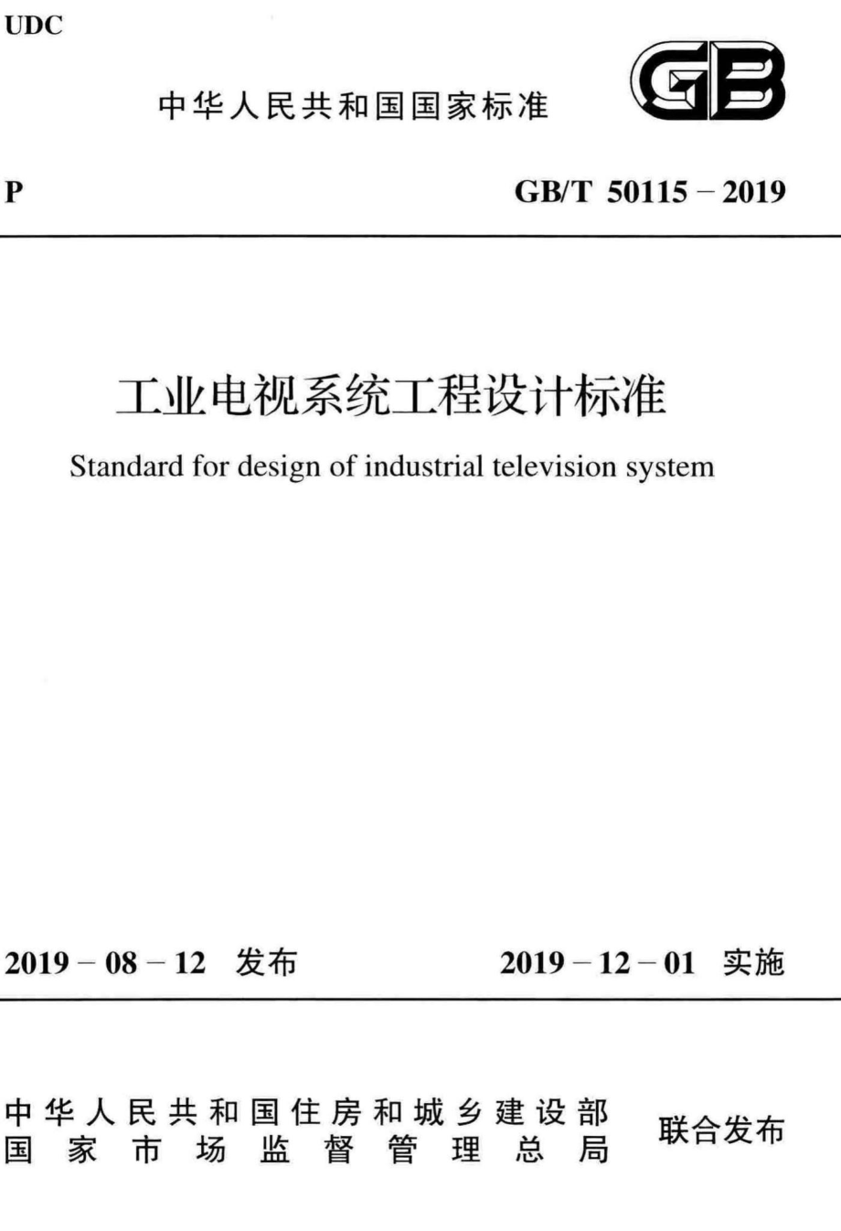 T50115-2019：工业电视系统工程设计标准.pdf_第1页