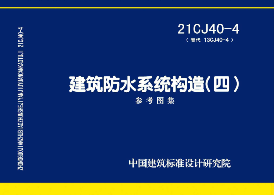 21CJ40-4：建筑防水系统构造（四）.pdf_第1页