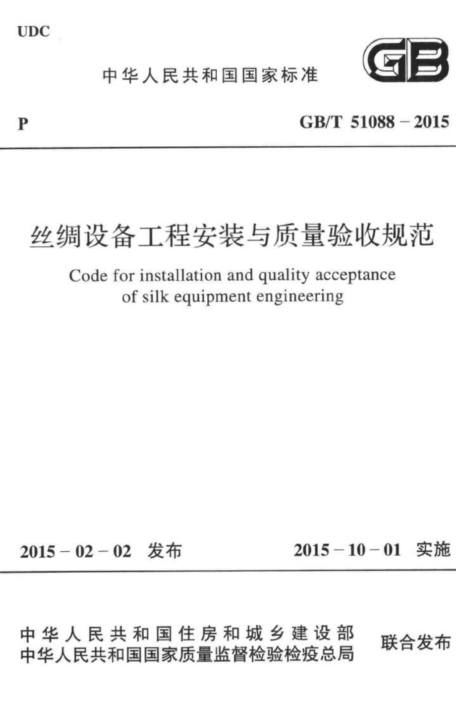 T51088-2015：丝绸设备工程安装与质量验收规范.pdf_第1页