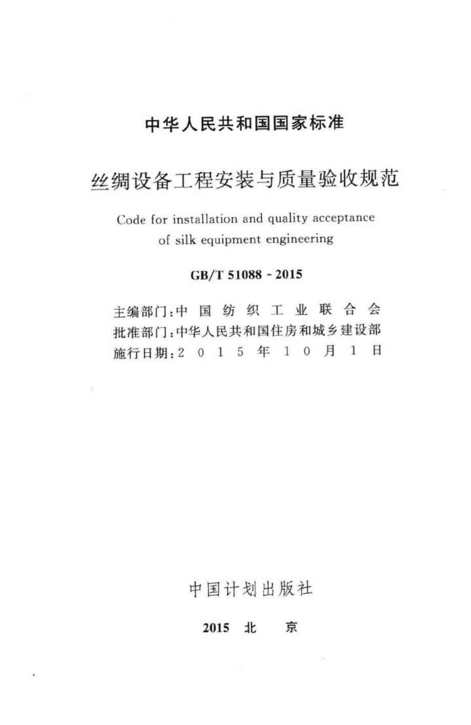 T51088-2015：丝绸设备工程安装与质量验收规范.pdf_第2页