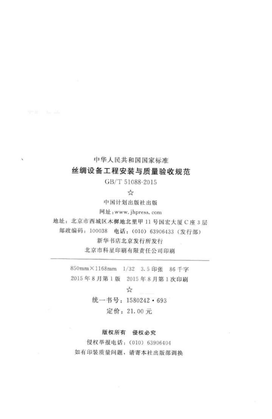 T51088-2015：丝绸设备工程安装与质量验收规范.pdf_第3页