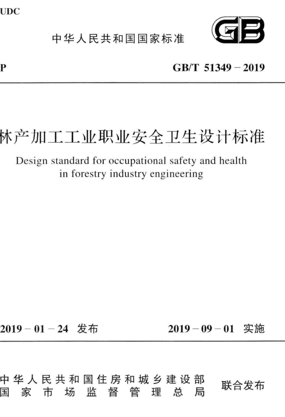 T51349-2019：林产加工工业职业安全卫生设计标准.pdf_第1页