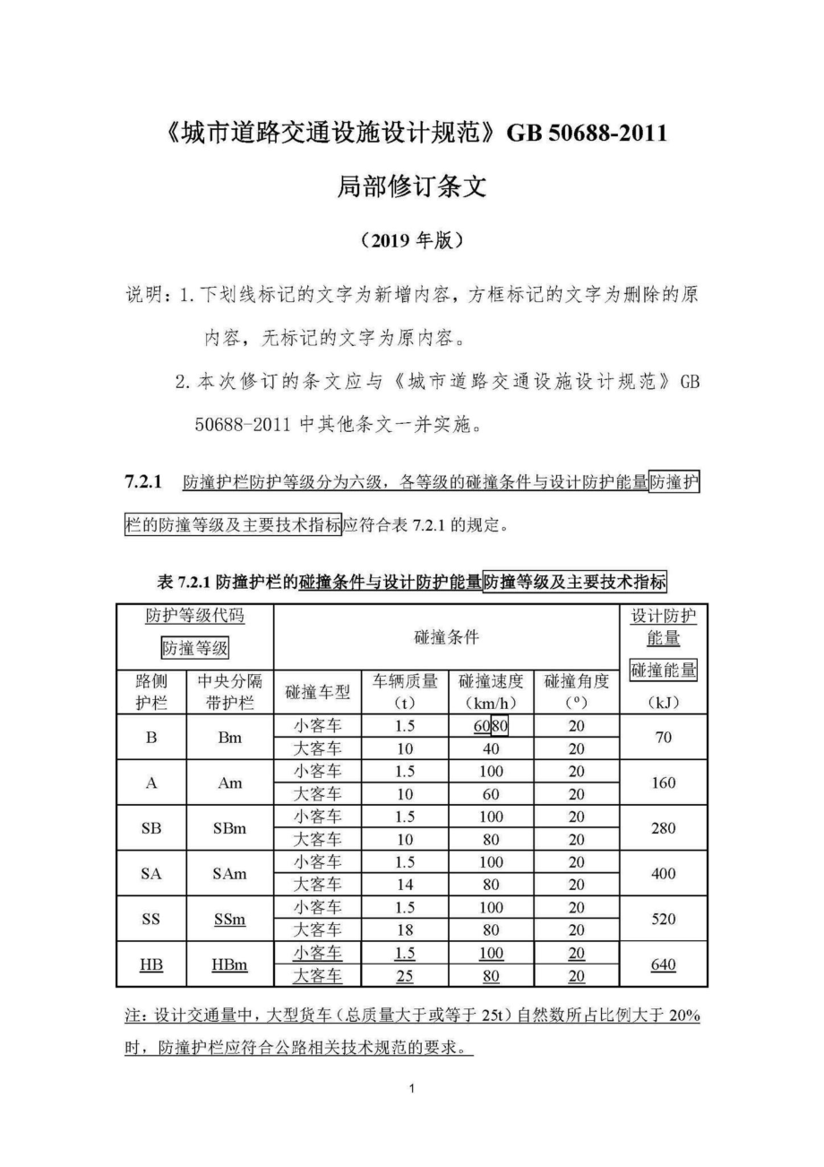 GB50688-2011(2019年局部修订条文)：《城市道路交通设施设计规范》（2019年局部修订条文）.pdf_第1页