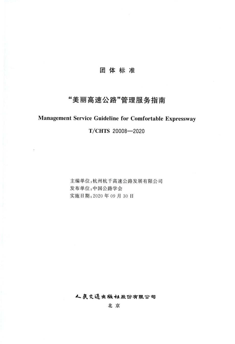 T-CHTS20008-2020：“美丽高速公路”管理服务指南.pdf_第3页