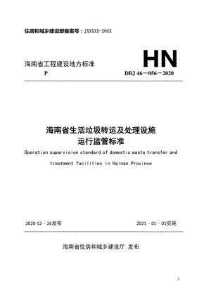 DBJ46-056-2020：海南省生活垃圾转运及处理设施运行监管标准.pdf