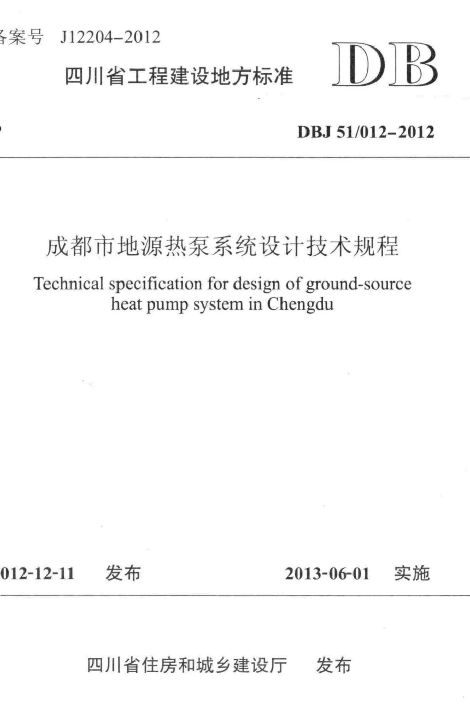 012-2012：成都市地源热泵系统设计技术规程.pdf_第1页