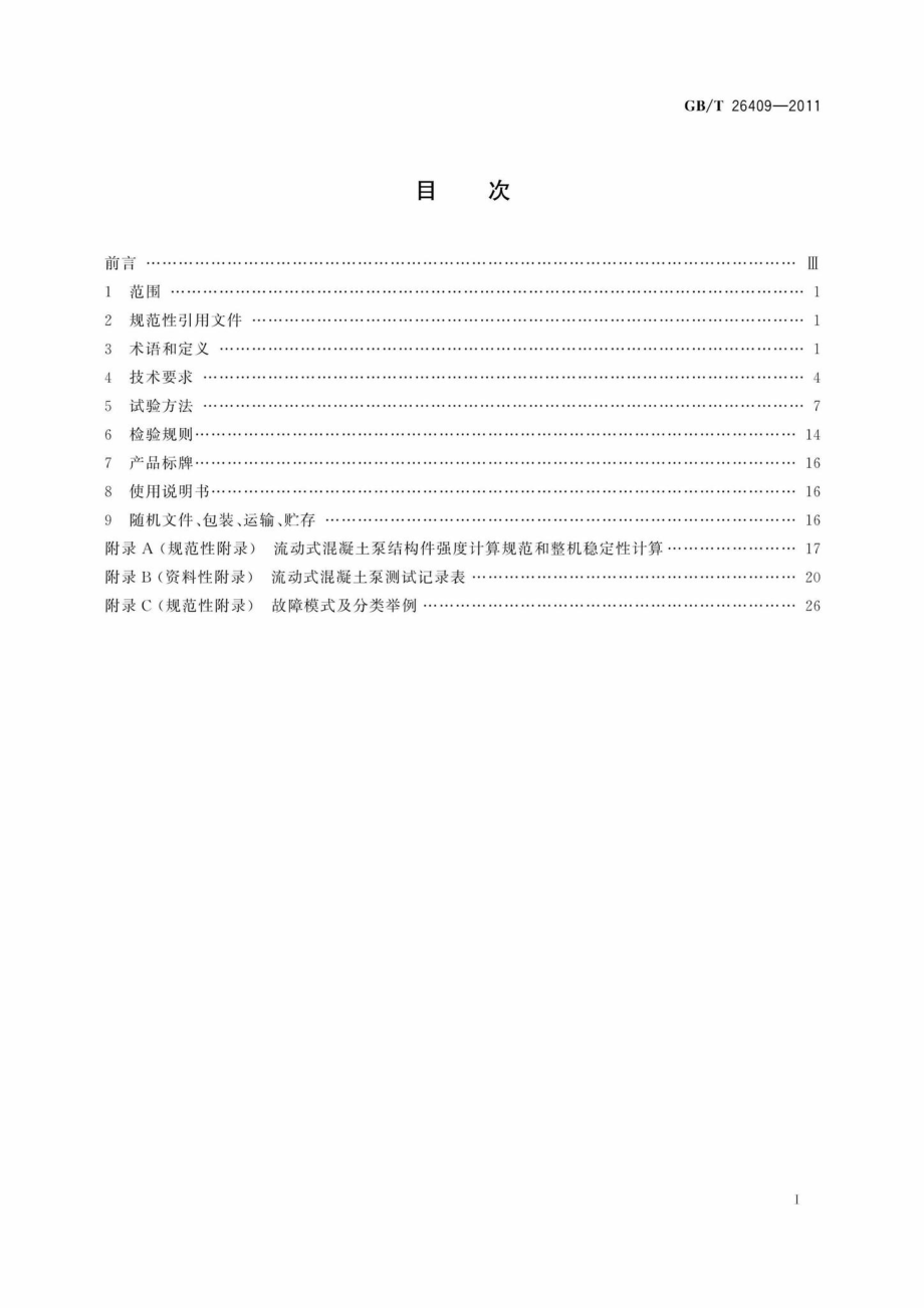 T26409-2011：流动式混凝土泵.pdf_第2页