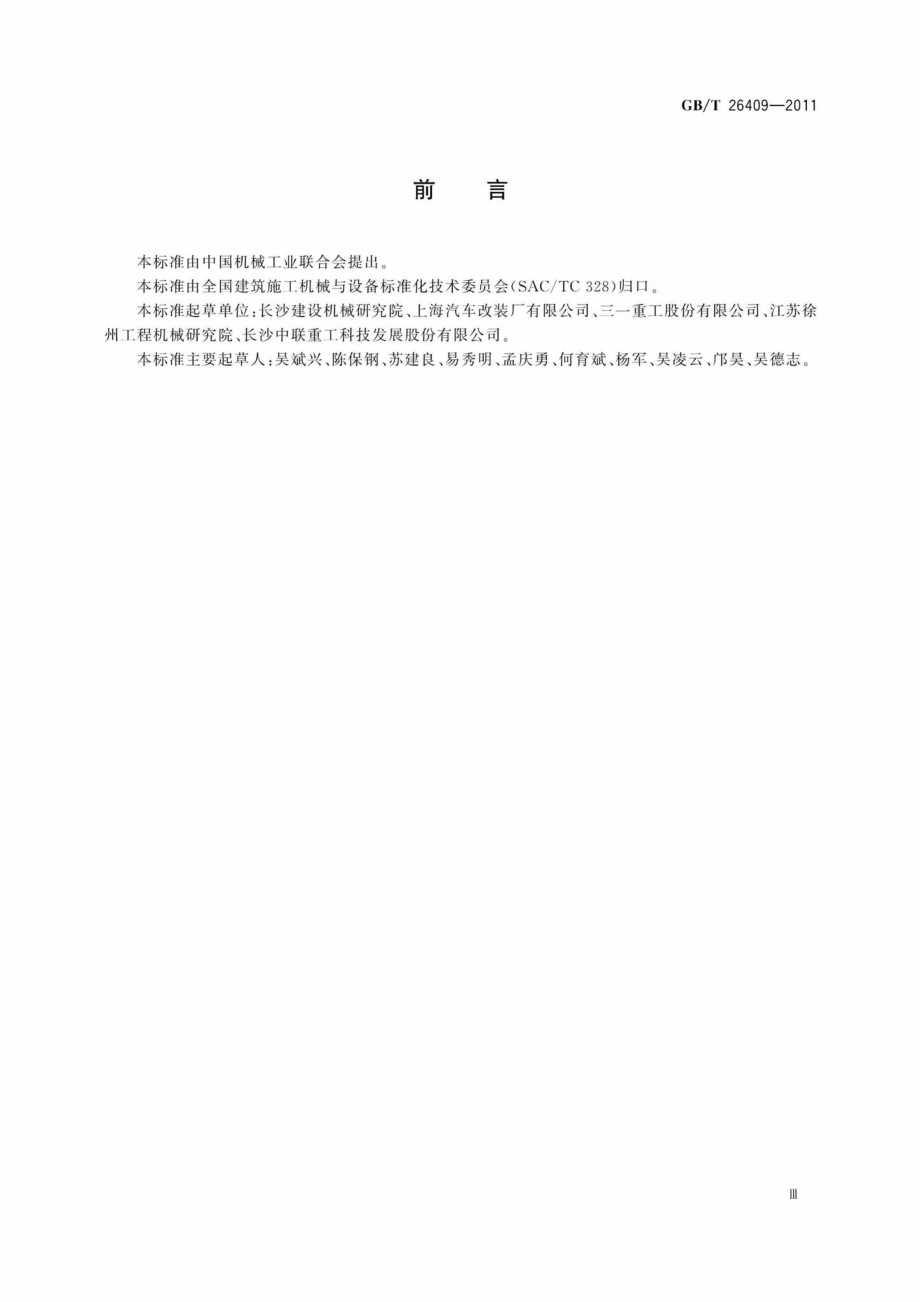 T26409-2011：流动式混凝土泵.pdf_第3页