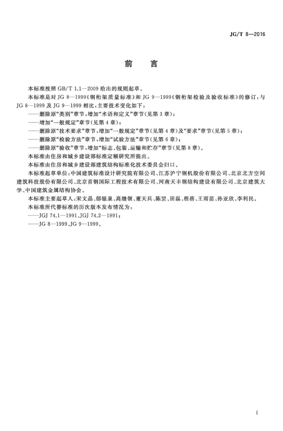 T8-2016：钢桁架构件.pdf_第3页