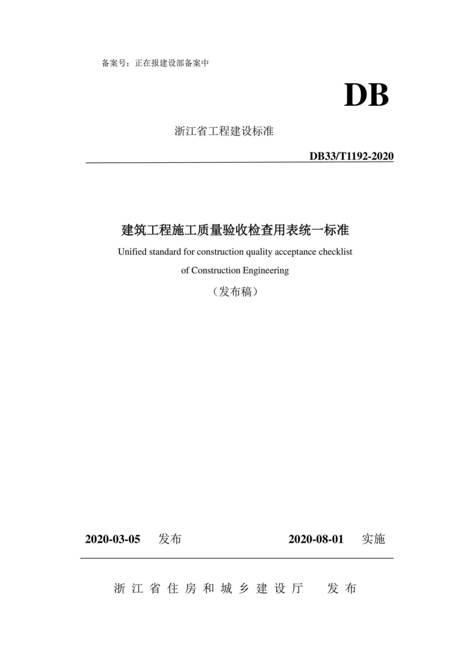 T1192-2020：建筑工程施工质量验收检查用表统一标准.pdf_第1页