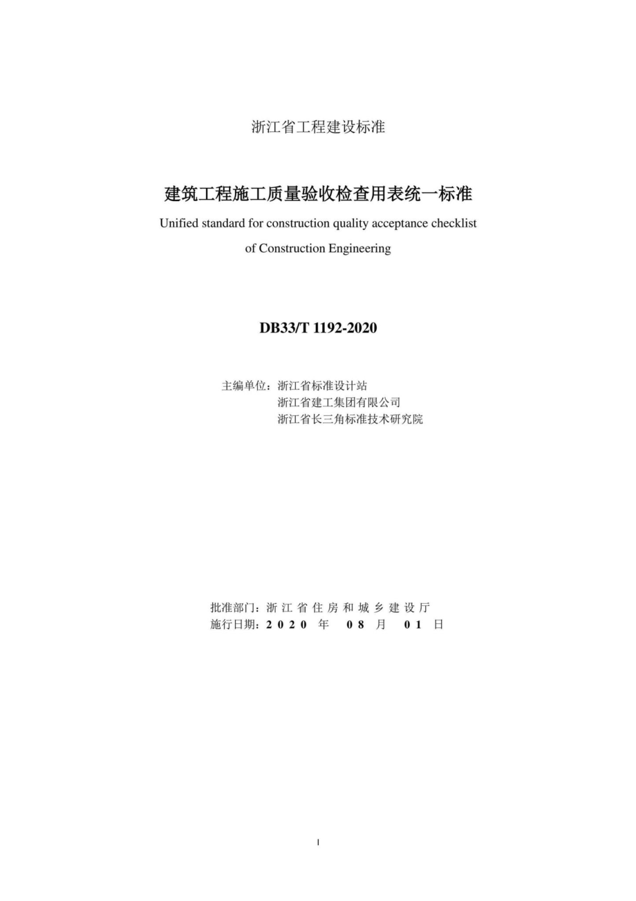 T1192-2020：建筑工程施工质量验收检查用表统一标准.pdf_第2页