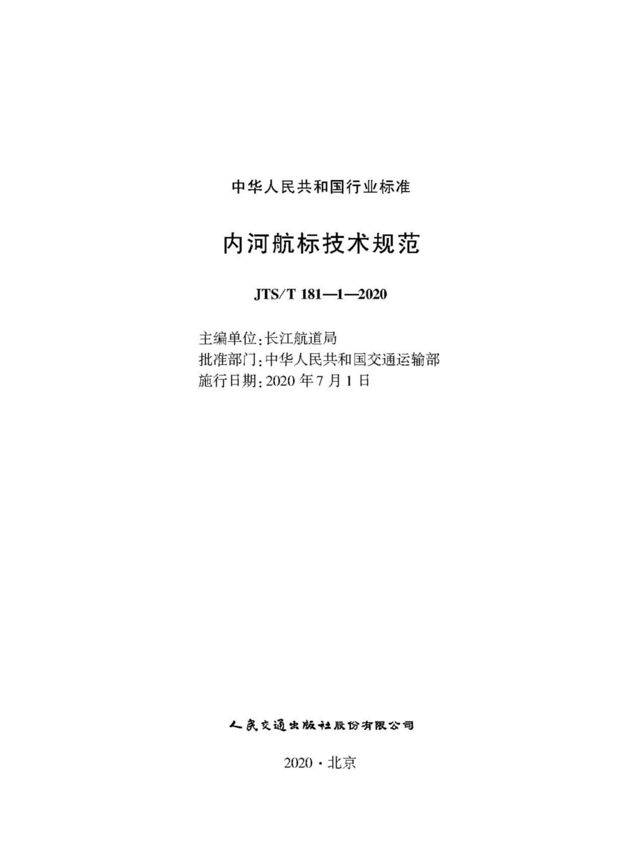 JTS-T181-1-2020：内河航标技术规范.pdf_第1页