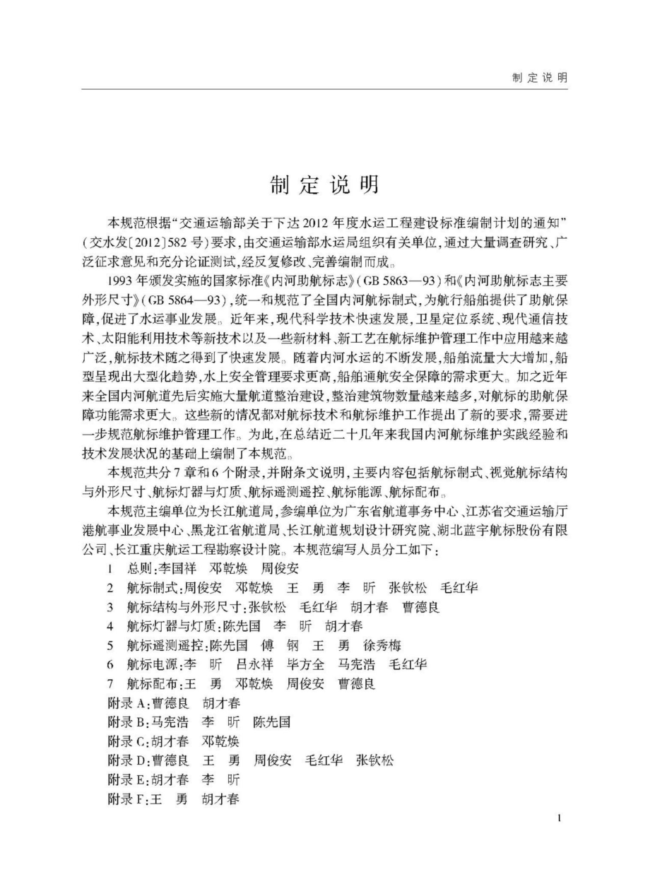 JTS-T181-1-2020：内河航标技术规范.pdf_第3页