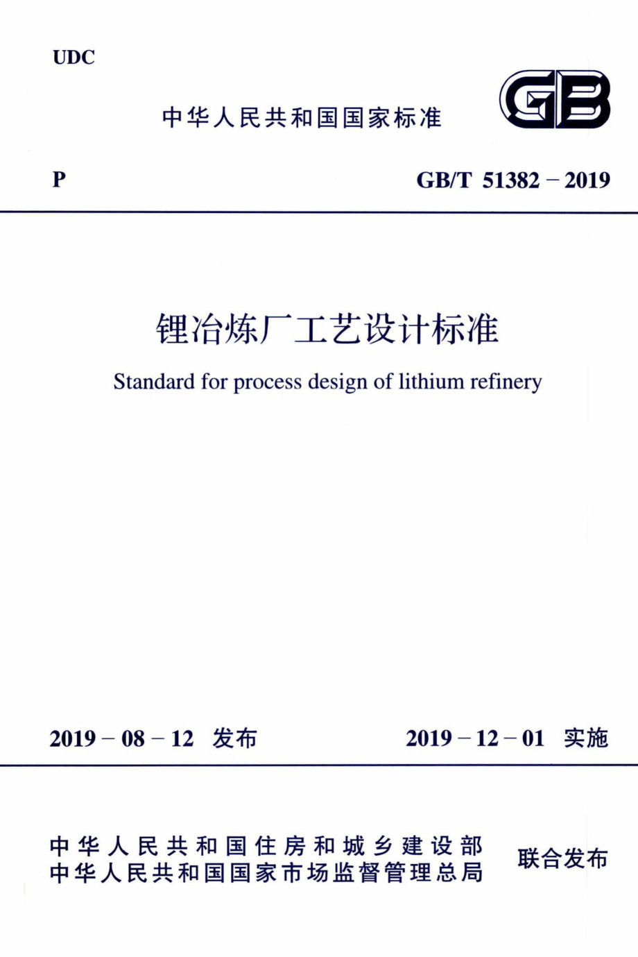 T51382-2019：锂冶炼厂工艺设计标准.pdf_第1页