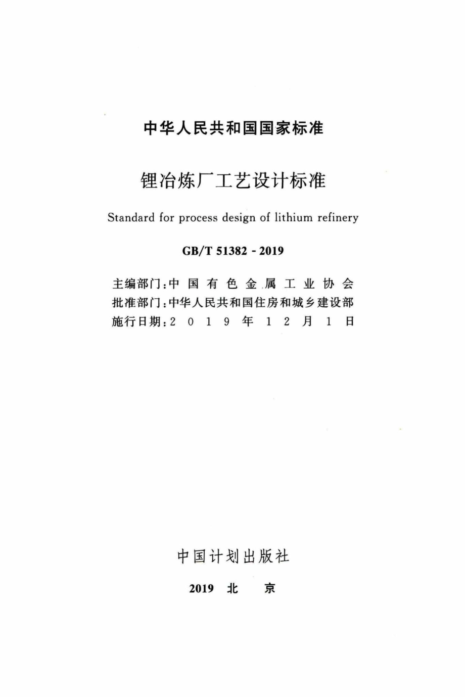 T51382-2019：锂冶炼厂工艺设计标准.pdf_第2页