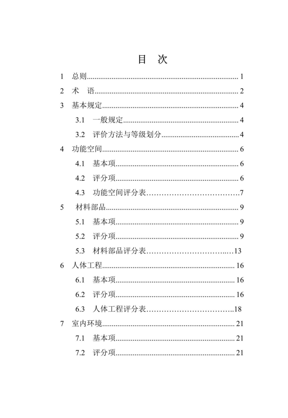 T216-2019：河南省成品住宅评价标准.pdf_第3页