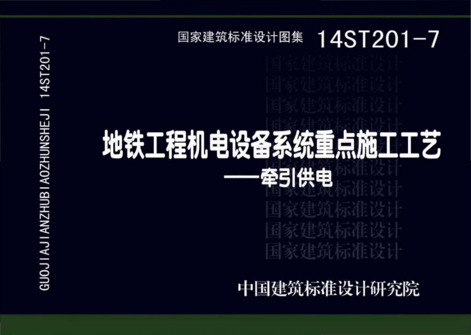 14ST201-7：地铁工程机电设备系统重点施工工艺--牵引供电.pdf_第1页