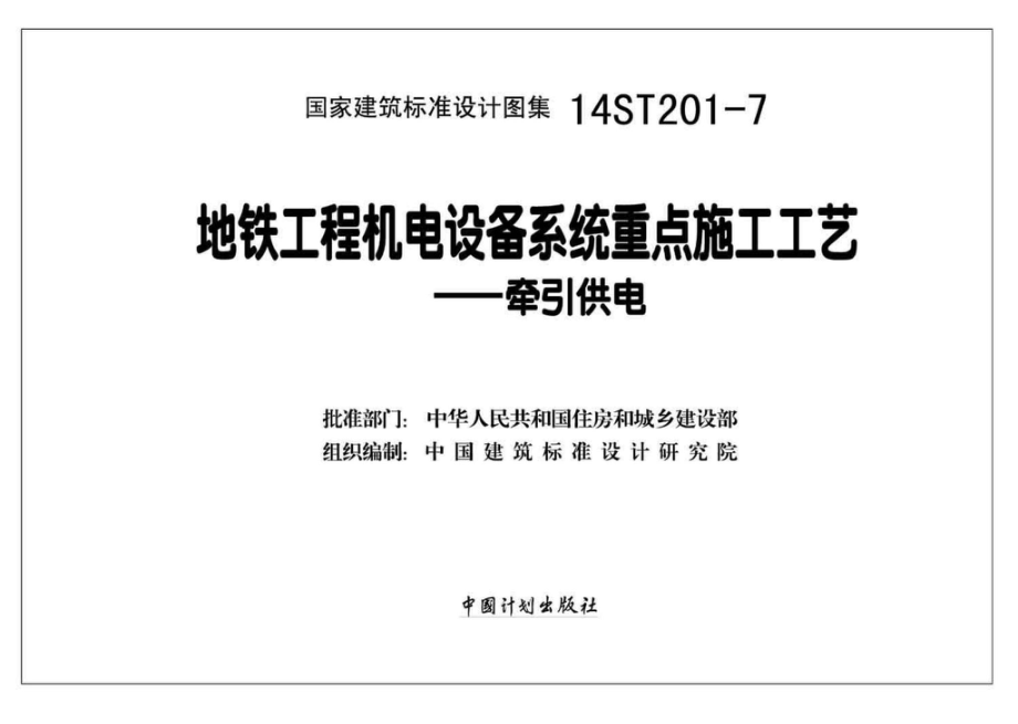 14ST201-7：地铁工程机电设备系统重点施工工艺--牵引供电.pdf_第2页