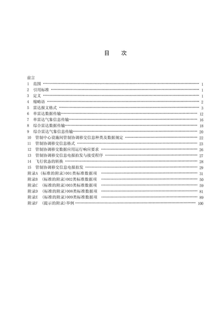 MH-T4008-2000：空管雷达及管制中心设施间协调移交数据规范.pdf_第2页