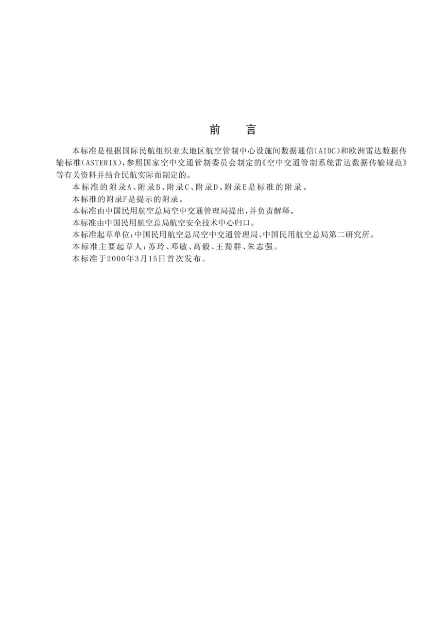 MH-T4008-2000：空管雷达及管制中心设施间协调移交数据规范.pdf_第3页