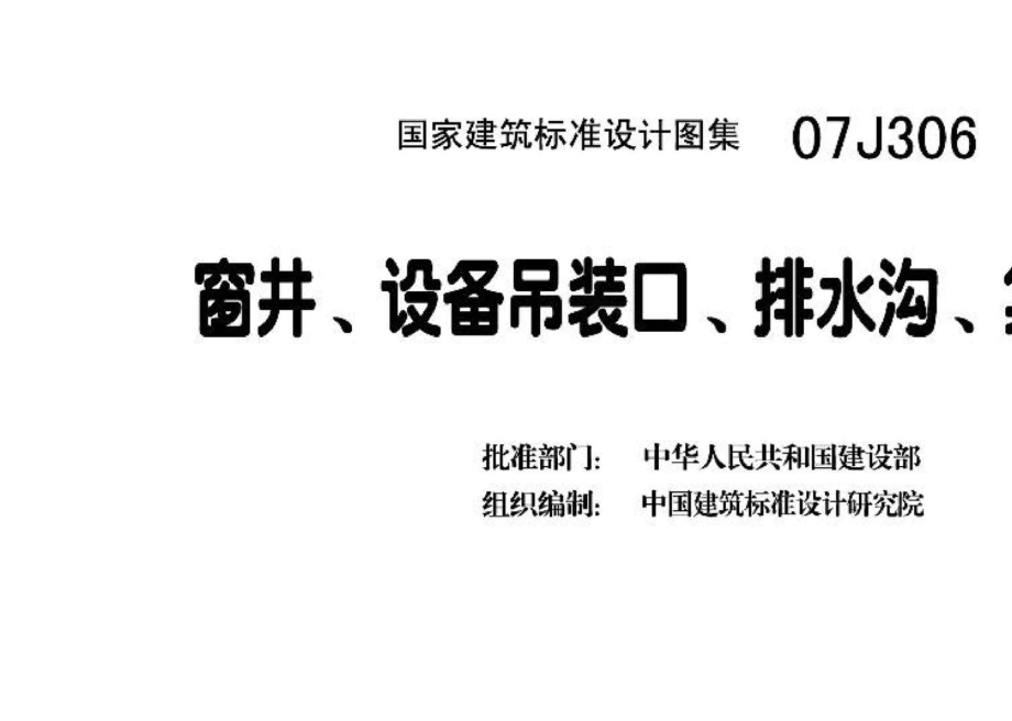 07J306：窗井、设备吊装口、排水沟、集水坑.pdf_第3页