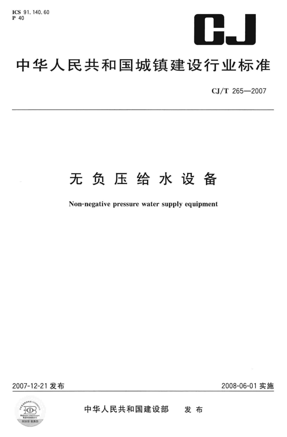 T265-2007：无负压给水设备.pdf_第1页