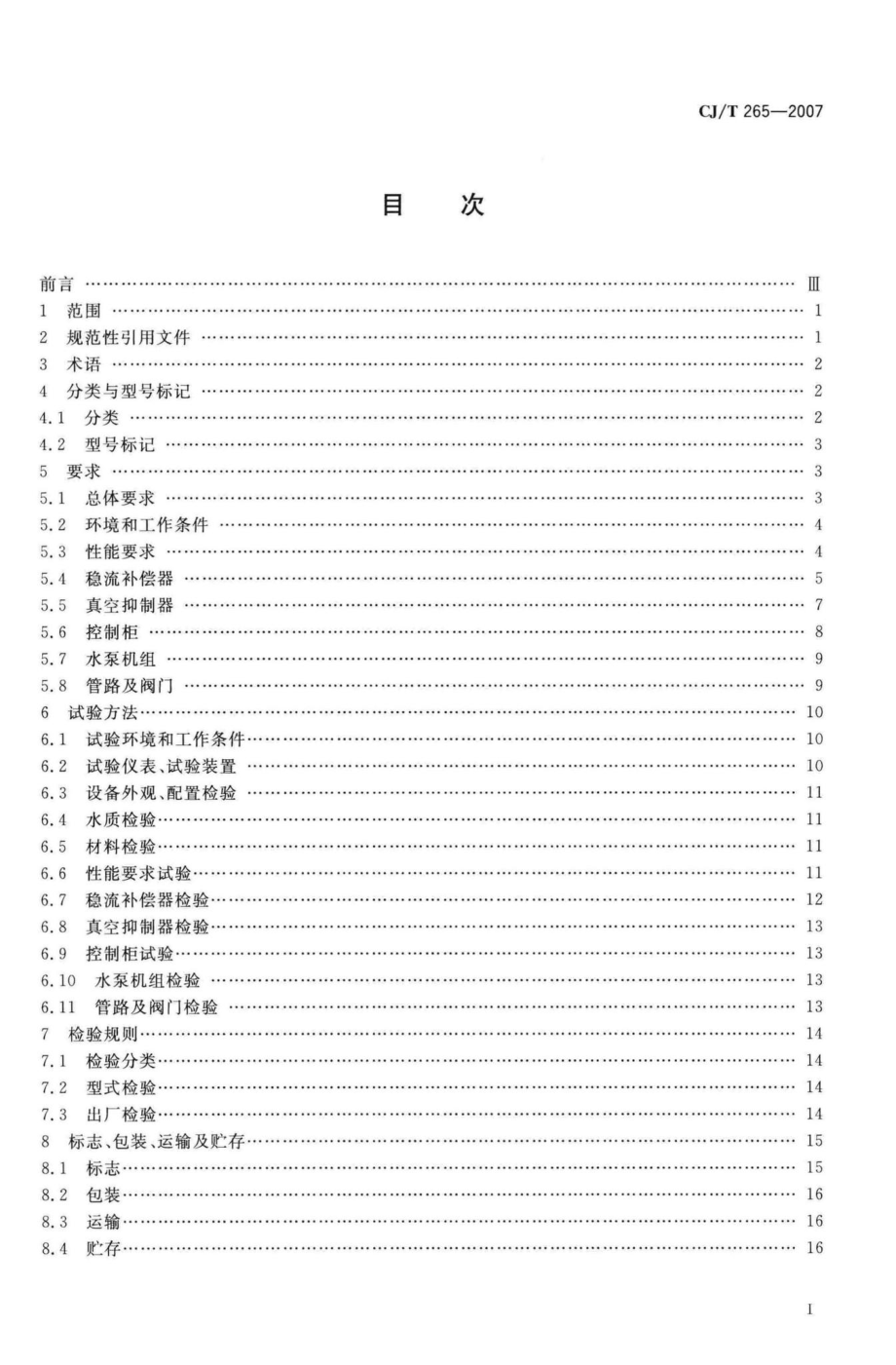 T265-2007：无负压给水设备.pdf_第2页