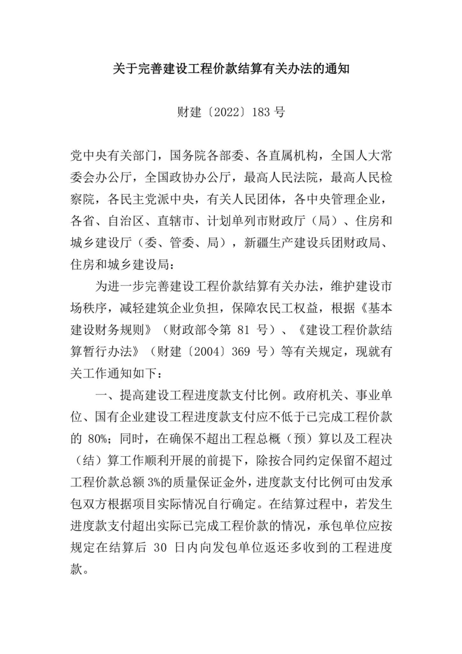 财建[2022]183号：关于完善建设工程价款结算有关办法的通知.pdf_第1页