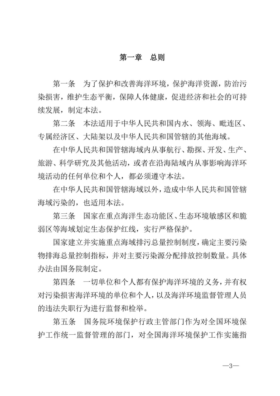 主席令[2017]第81号：中华人民共和国海洋环境保护法.pdf_第3页