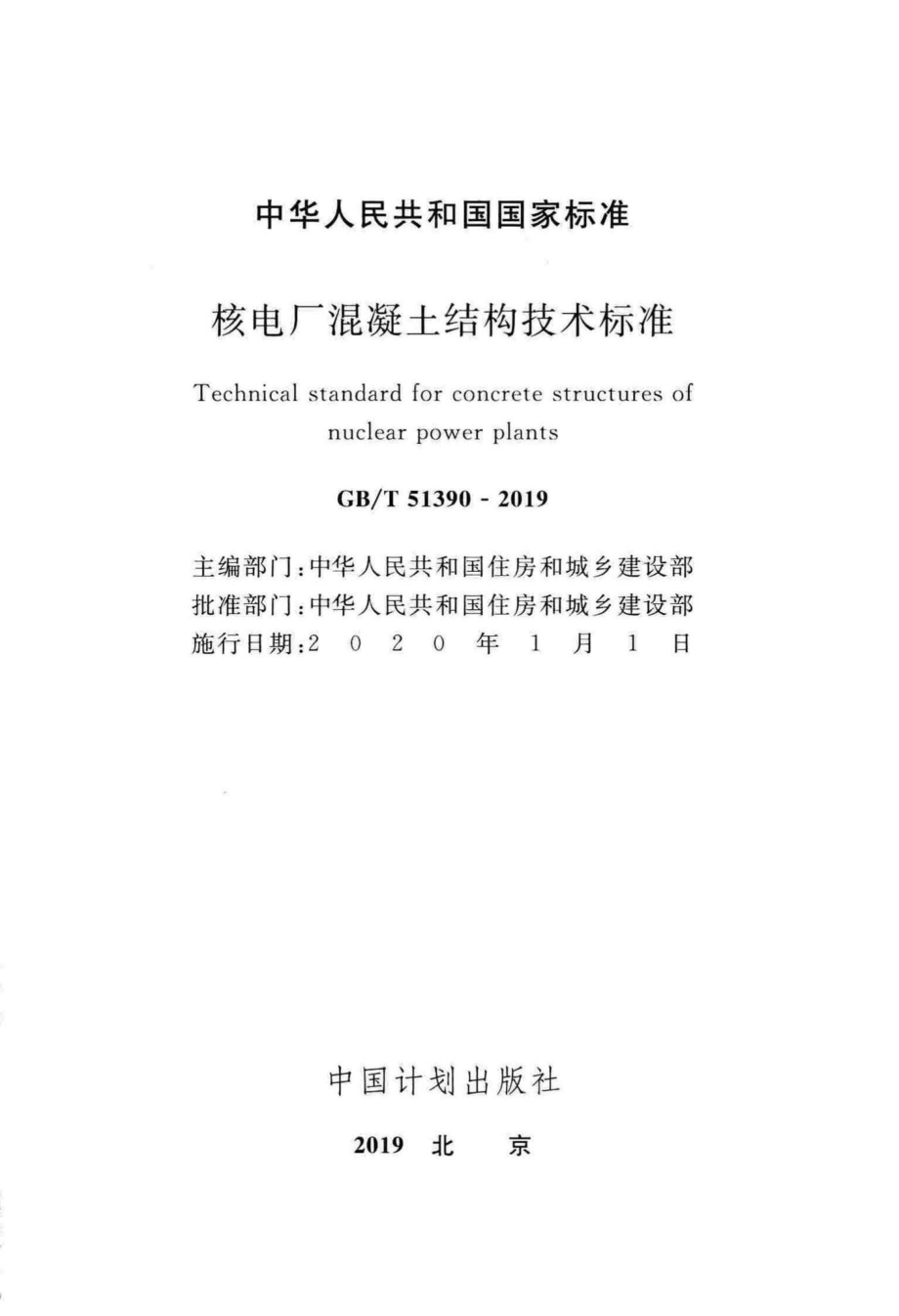 T51390-2019：核电厂混凝土结构技术标准.pdf_第2页