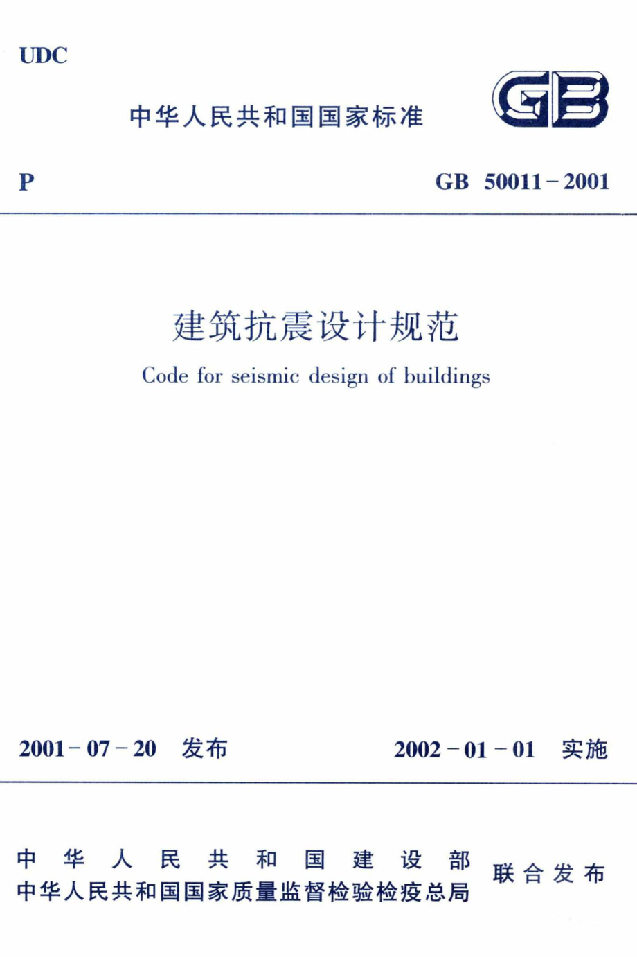 GB50011-2001：建筑抗震设计规范.pdf_第1页