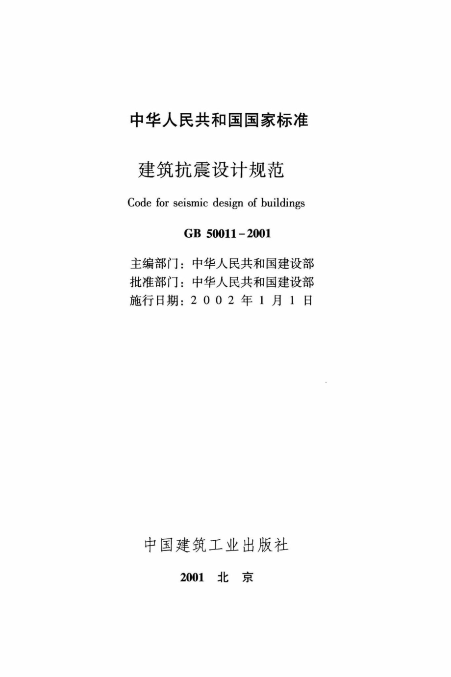 GB50011-2001：建筑抗震设计规范.pdf_第2页