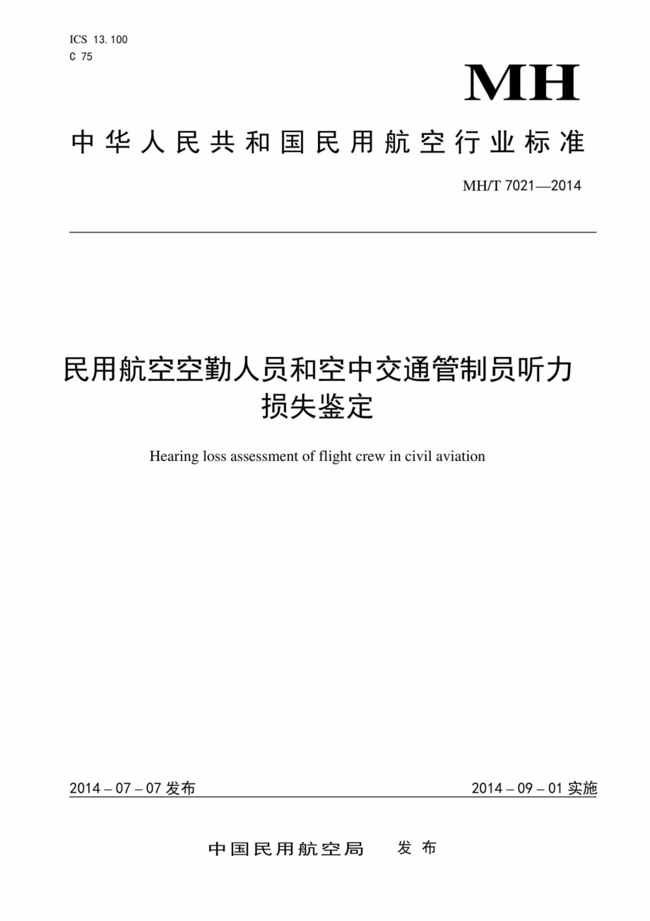 MH-T7021-2014：民用航空空勤人员和空中交通管制员听力损失鉴定.pdf_第1页