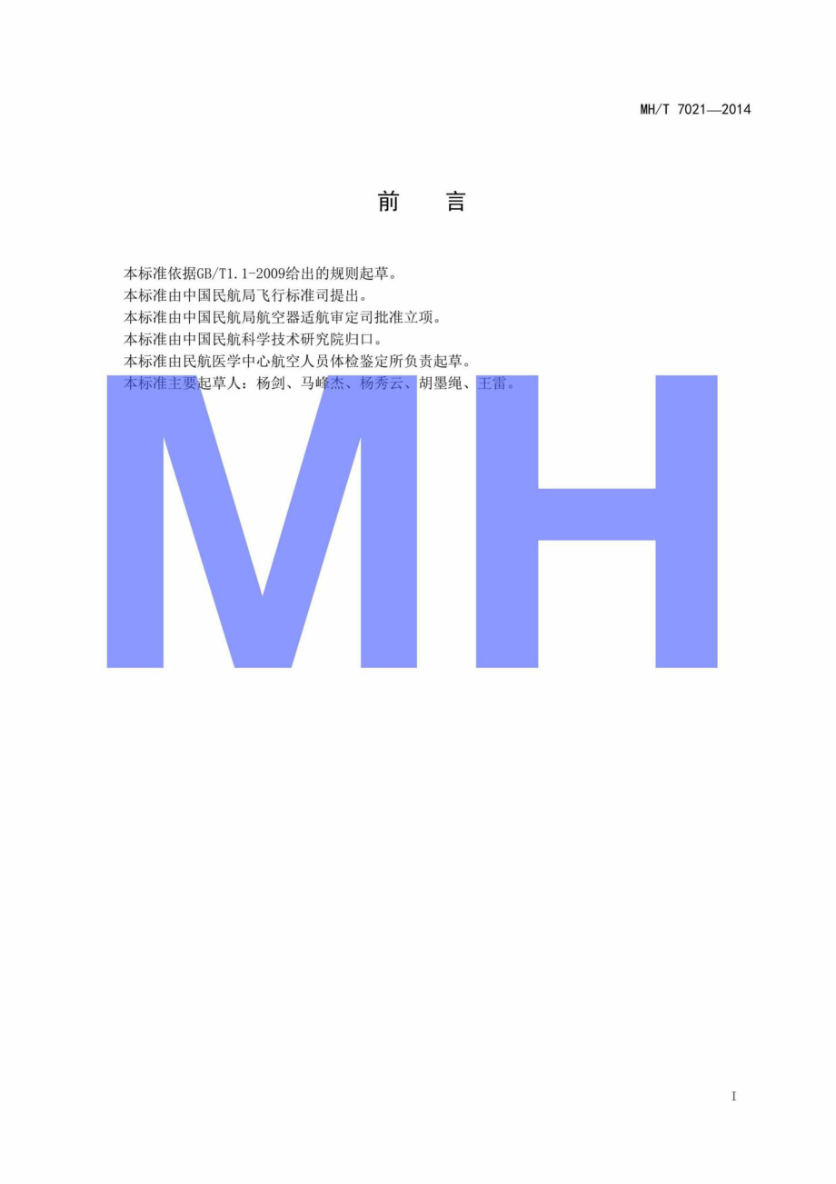 MH-T7021-2014：民用航空空勤人员和空中交通管制员听力损失鉴定.pdf_第2页