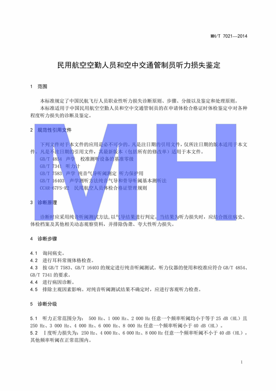 MH-T7021-2014：民用航空空勤人员和空中交通管制员听力损失鉴定.pdf_第3页