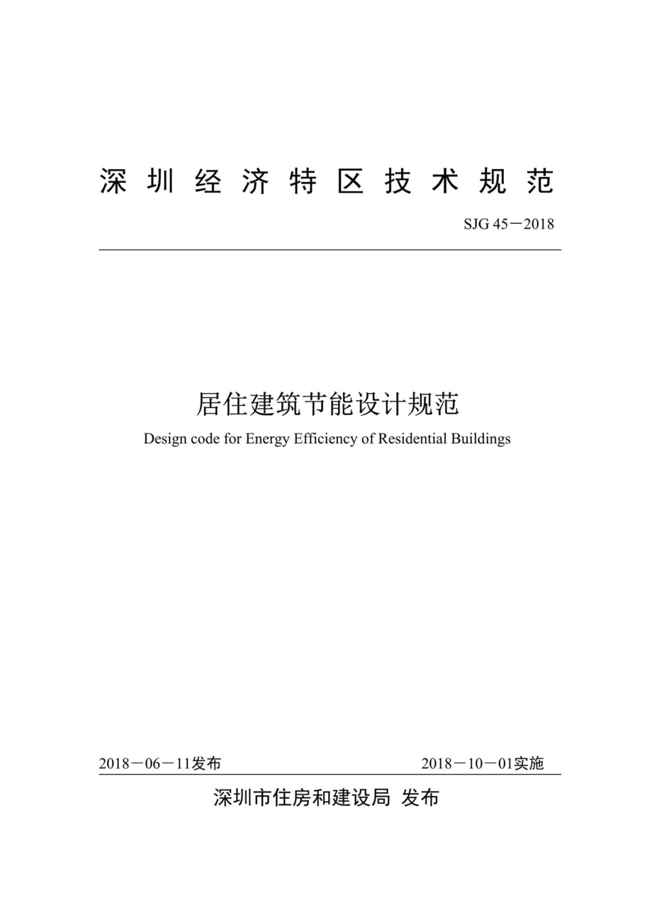 SJG45-2018：居住建筑节能设计规范.pdf_第1页