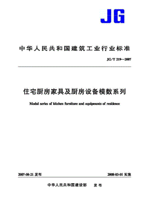 T219-2007：住宅厨房家具及厨房设备模数系列.pdf