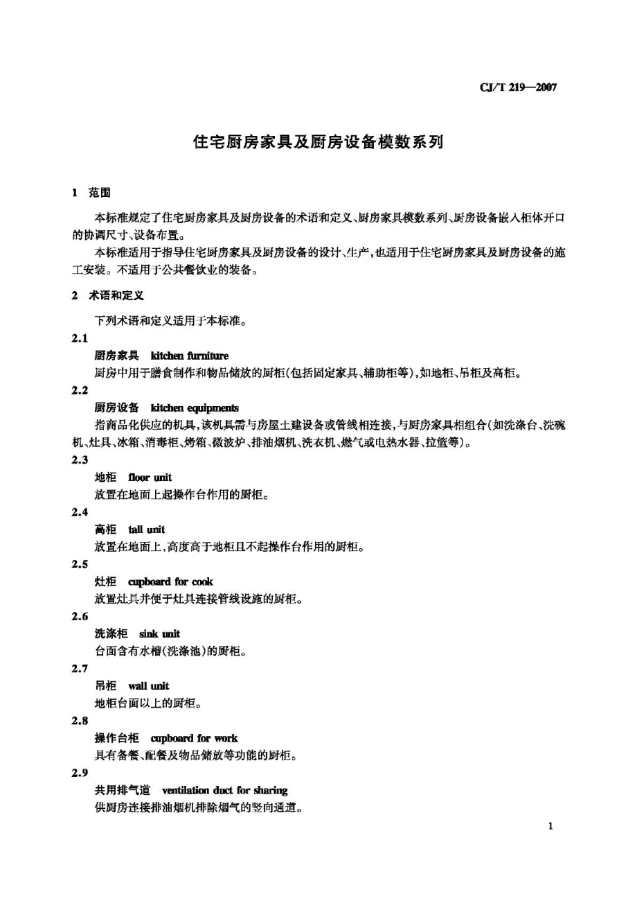 T219-2007：住宅厨房家具及厨房设备模数系列.pdf_第3页