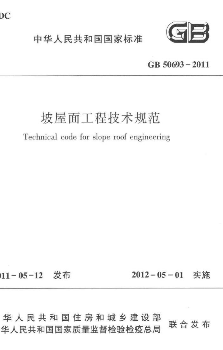 GB50693-2011：坡屋面工程技术规范.pdf_第1页