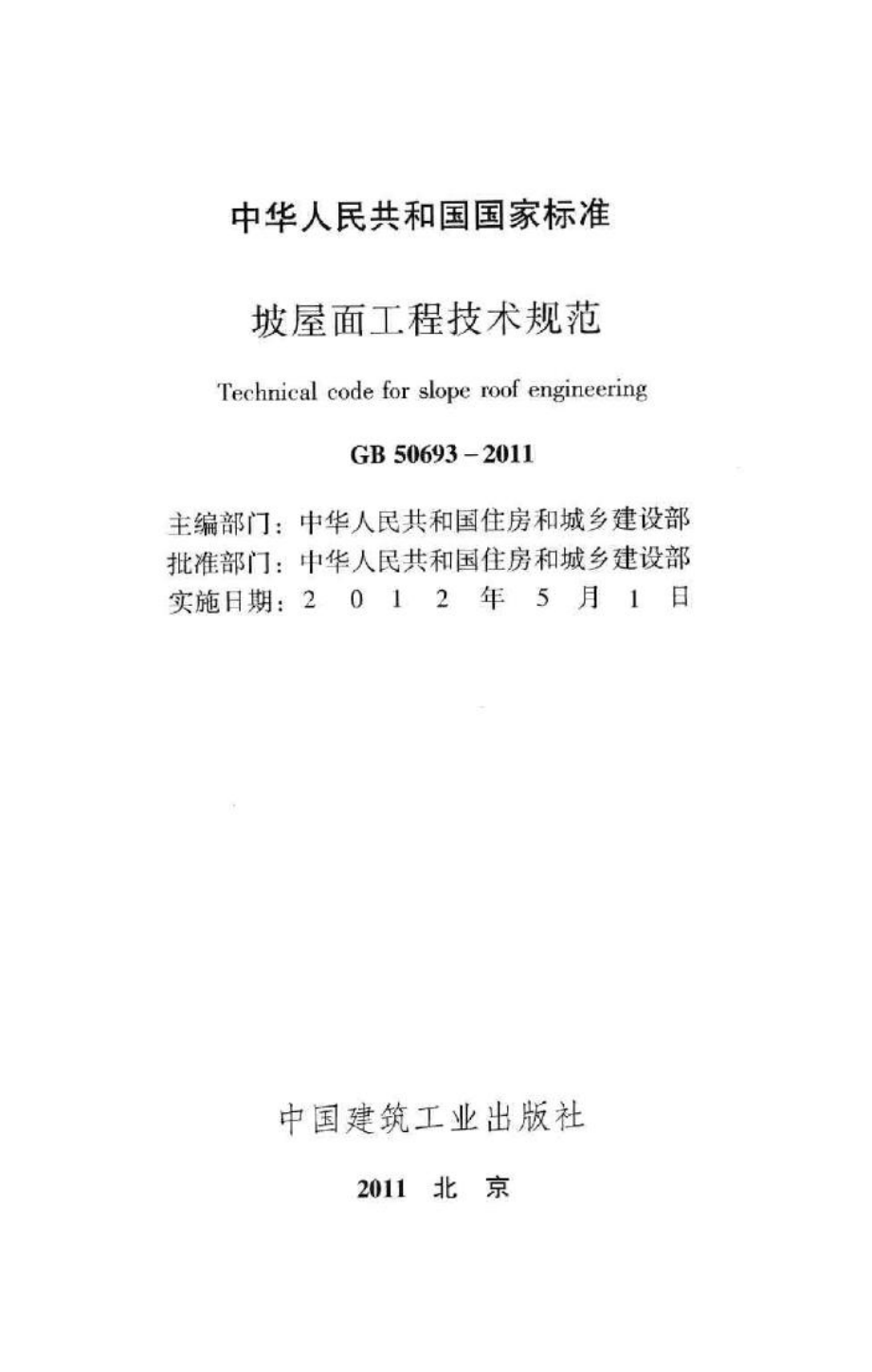 GB50693-2011：坡屋面工程技术规范.pdf_第2页