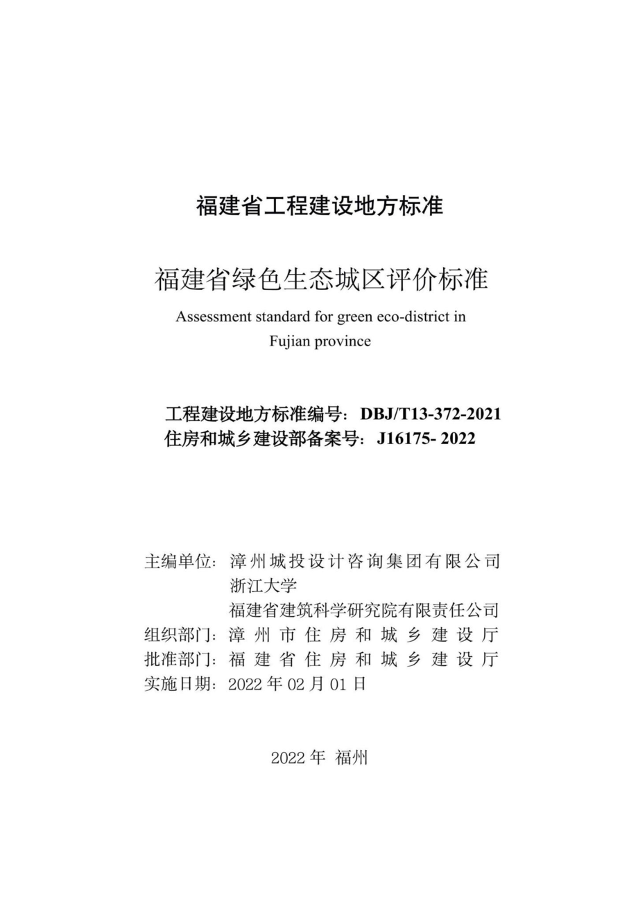 DBJ-T13-372-2021：福建省绿色生态城区评价标准.pdf_第2页