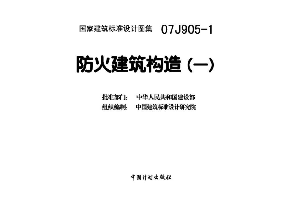 07J905-1：防火建筑构造（一）.pdf_第3页